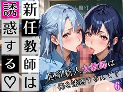 [びんびんドットコム] 新任教師は誘惑する6！巨乳新人女教師は俺を誘惑するんです！200枚 [AI Generated]