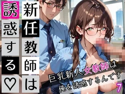 [びんびんドットコム] 新任教師は誘惑する7！巨乳新人女教師は俺を誘惑するんです！200枚 [AI Generated]