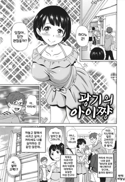 [John K. Pe-ta] Kyouki no Ai-chan | 광기의 아이쨩 (절정 오퍼튜니티) [Korean]