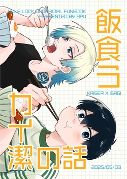 [Honjin (Apu)] 飯食うカイ潔の話 (Blue Lock) [Digital]