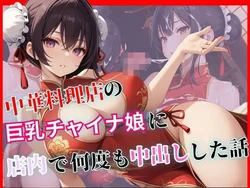 [ホムラ] 中華料理店の巨乳チャイナ娘に店内で何度も中出しした話 [AI Generated]