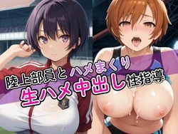 [ホムラ] 陸上部員とハメまくり生ハメ中出し性指導 [AI Generated]