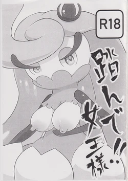踏んで!!女王様