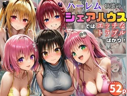 [黒糖サムライ] ハーレム状態のシェアハウスでは美少女ヒロインとのエッチなトラブルばかり！ (To LOVEる -とらぶる-) [AI Generated]