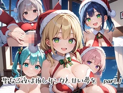 [プリズムK] 聖なる夜は推しサンタと甘い夢をpart.1 [AI Generated]