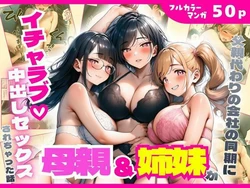 [まんまん屋] 父親代わりの会社の同期に母親＆姉妹がイチャラブ中出しセックスされちゃった話  (オリジナル) [AI Generated]