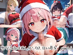 [プリズムK] 聖なる夜は推しサンタと甘い夢をpart.4 [AI Generated]