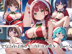 [プリズムK] 聖なる夜は推しサンタと甘い夢をpart.5 [AI Generated]