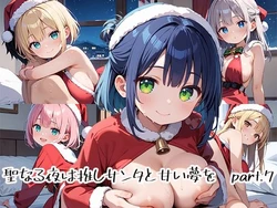[プリズムK] 聖なる夜は推しサンタと甘い夢をpart.7 [AI Generated]