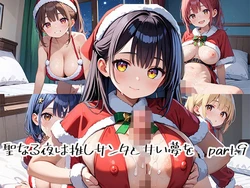 [プリズムK] 聖なる夜は推しサンタと甘い夢をpart.9 [AI Generated]