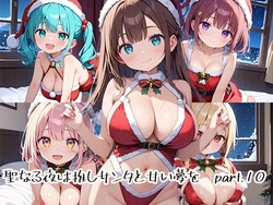 [プリズムK] 聖なる夜は推しサンタと甘い夢をpart.10 [AI Generated]