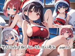 [プリズムK] 聖なる夜は推しサンタと甘い夢をpart.11 [AI Generated]
