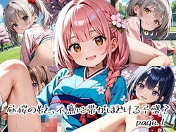 [プリズムK] 昼桜のもと、不意に帯がほどける予感？page.1 [AI Generated]