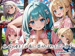 [プリズムK] 昼桜のもと、不意に帯がほどける予感？page.2 [AI Generated]