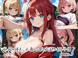 [プリズムK] 昼桜のもと、不意に帯がほどける予感？page.3 [AI Generated]