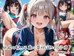 [プリズムK] 昼桜のもと、不意に帯がほどける予感？page.4 [AI Generated]