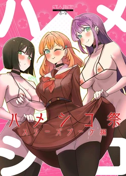 [OH MY GOSH!! (Ya-kun)] Hameshiko Matsuri Cerise Bouquet Hen (Love Live! Hasunosora Jogakuin School Idol Club) [Digital]