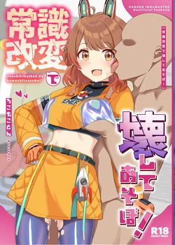 [Locomocodon (Locos)] Joushikikaihen de Kowashiteasobo! (Gakuen IDOLM@STER) [Digital] [AI翻訳]