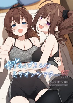 [Wasuraruru Tegami (Binsen)] Tatoeba Konna Million Theater vol. 20 Nao To Minako No Houmon (THE IDOLM@STER MILLION LIVE!) [Digital]