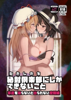 (Reitaisai 23) [Mugendai (Humei)] Watashitachi ni Shika Dekinai Koto Kinki o Yaburanai to Derarenai Kuukan Hen (Touhou Project)