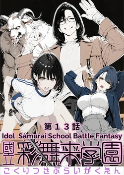 [AI_MAKER] 國立彩舞来学園 第13話 (オリジナル) [AI Generated]