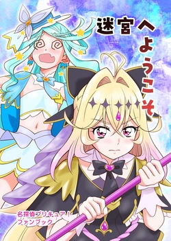 [Yumeya Hananoya (Tenshinro Ryoichi)] Meikyuu e Youkoso + Atashi ga Kawaii Bakkari ni (Meitantei Precure!) [Digital]