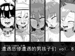 [縦横一線 (品川ミクズ)] 遭遇不幸的男孩们 vol.8（ai翻译ai修复）