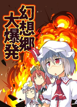 (C102) [Taisanchi (Ichidai Taisa)] Gensokyo Daibakuhatsu (Touhou Project)