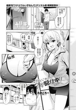 [Tamagoro] Tadaima Nama Haishinchuu!! - We're live right now!! Ch. 1 (COMIC Penguin Club 2026-09) [Chinese] [623_AI-translate] [Digital]