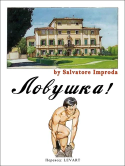 [Salvatore Improda] Ловушка [Russian] (LEVART)