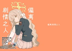 [Tonikakuushi (Ichihi)] Plot Doori ni Ikanai Hito | 偏离剧情之人 (Blue Archive) [Chinese] [碧蓝档案同人组] [Digital]