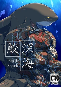 [肉良獣八] 深海鮫ーDepth Sharkー [Digital][Japanese]