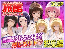 [11チャンネル] 旅館でイチャラブプレイ！彼女たちのテクニックに声が出ないほど感じるリトさん 総集編 [AI Generated]