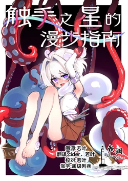[Amethyst Darkness (Erocchi)] syokusyu no hoshi no arukikata 1 | 触手之星的漫步指南 1 [Chinese] [欶澜汉化组] [Digital]
