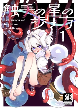 [Amethyst Darkness (Erocchi)] syokusyu no hoshi no arukikata 1 [Digital]