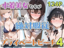 [ステーキくん] 水着美女たちが俺に絶対服従なプライベートビーチ4 [AI Generated]
