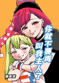 [H.hiroshi's (Binchoutan)] Goshujin-sama to Yobanaide | 你就不要再叫我主人了 (Touhou Project) [Chinese] [白杨汉化组] [Digital]