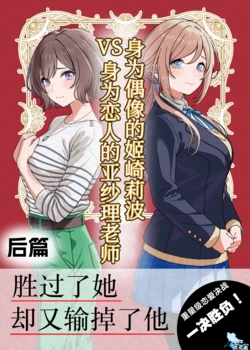 [Aizuki Amagasaten (Aizuki Kaname)] Idol no Rinami Onee-chan VS Koibito no Asari Sensei kouhen | 身为偶像的姬崎莉波VS身为恋人的亚纱理老师 后篇 (Gakuen IDOLM@STER) [Chinese] [苍月草汉化组] [Digital]