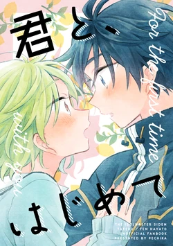 [pechika (Uozumi)] 君と、はじめて (THE IDOLM@STER SideM) [Digital]