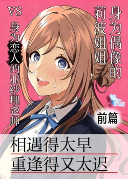 [Aizuki Amagasaten (Aizuki Kaname)] Idol no Rinami Onee-chan VS Koibito no Asari Sensei zenhen | 身为偶像的姬崎莉波VS身为恋人的亚纱理老师 前篇 (Gakuen IDOLM@STER) [Chinese] [苍月草汉化组] [Digital]
