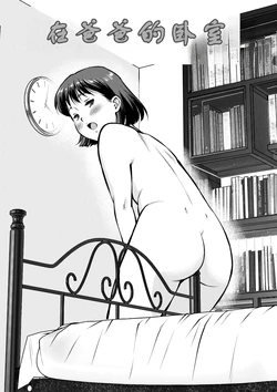 [Tofumaru] 在爸爸的卧室里 | Otou-san no Shinshitsu de [Chinese][伞个人汉化]
