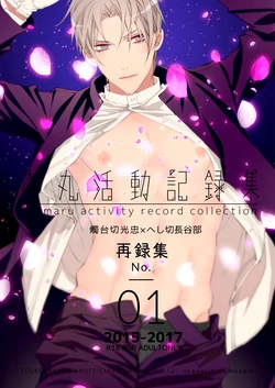 [おかわり自由 (Okawari)] 本丸活動記録集 (Touken Ranbu) [Digital]