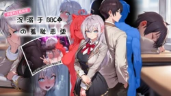 [EZNTR] 邻座艾莉同学BBC恶堕 BBC NTR [AI Generated]
