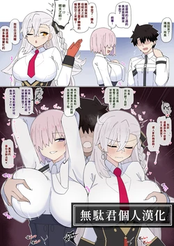 [4UU] Mashu to Shochou no Gouhoubi Etchi❤︎ | 『瑪修和所長的獎勵H❤︎』 (Fate/Grand Order) [Chinese] [無駄君個人漢化]