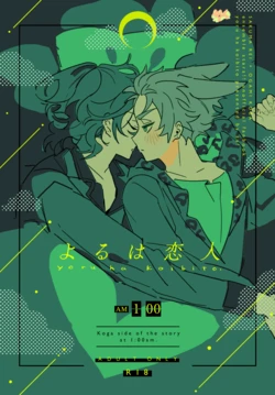 [どうにかする (za!)] よるは恋人 (Ensemble Stars!) [Digital]