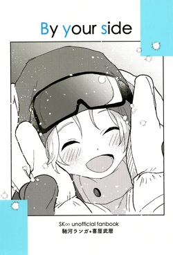[chinmi. (Minchi)] By your side (SK8 The Infinity)