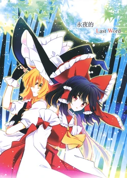 (C86) [Otsukimi Dango (Uruu)] Owaranai Yoru no Last Word | 永夜的Last Word (Touhou Project) [Chinese] [茶与金平糖汉化组]