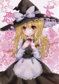 (Reitaisai 11) [Cherry Cherry (Hazuki Hina)] Haru Ichiban Koi no Mahou | 报春风、恋的魔法 (Touhou Project) [Chinese] [茶与金平糖汉化组]