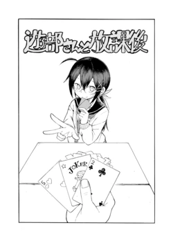 [ぱんやかわ] 遊部さんと放課後