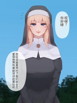 [SPH/NTR (らく)] 我原谅身为弱小男性的你 3～如女神般温柔的修女圣大人对恋爱弱势男性的救赎（去势&受虐雌化）调教～ [ai翻译 ai修复 ai嵌字]